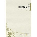 9787533677855: Elaborate norms word(Chinese Edition)