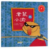 Imagen de archivo de America the world's most classic folktale picture books: mice with thief(Chinese Edition) a la venta por ThriftBooks-Dallas