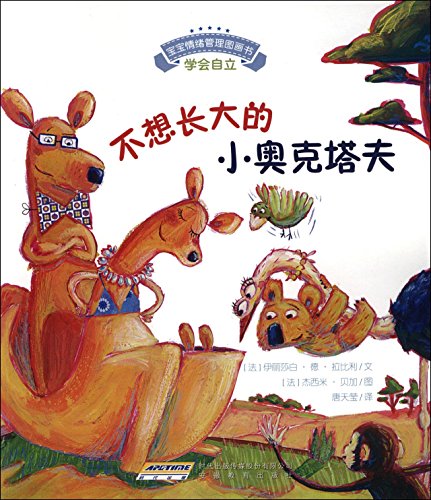 Imagen de archivo de Baby emotional management is not a picture book obedient rebel series: do not want to grow up a little Octave(Chinese Edition) a la venta por liu xing