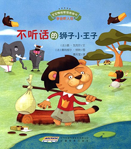 Imagen de archivo de Baby picture book emotional management is not well-behaved obedient rebel Series: Lions disobedient little prince(Chinese Edition) a la venta por liu xing