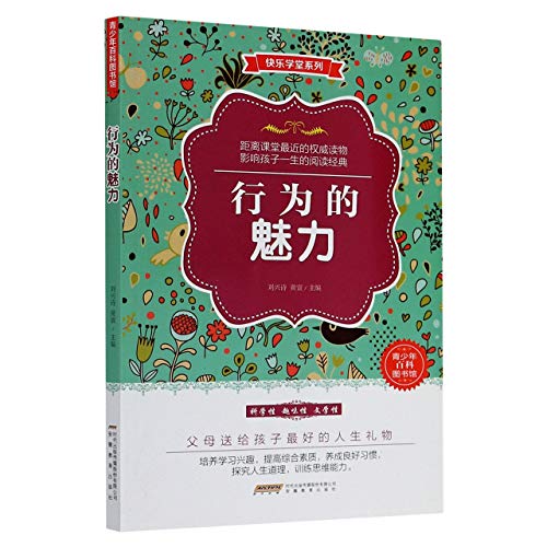 9787533680695: 行为的魅力/快乐学堂系列/青少年百科图书馆