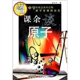 9787533721862: After school on atom (the new concept of high school extracurricular reading the dialogue of scientific discovery set)(Chinese Edition)