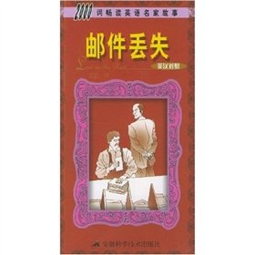 9787533728434: Mail Lost(Chinese Edition)