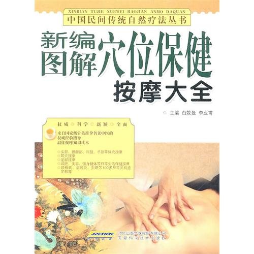 9787533732240: 新编图解穴位保健按摩大全 于立新 等,白效曼,李业甫 安徽科学技术出版社 9787533732240