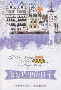 Beispielbild fr Chicken Soup of the day of the ivory tower(Chinese Edition) zum Verkauf von liu xing
