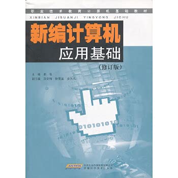 9787533740979: New Computer Application (Revised Edition)(Chinese Edition)