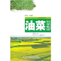 9787533747473: Science and cultivation of oilseed rape(Chinese Edition)