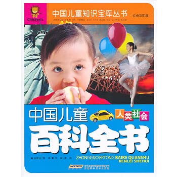 9787533748159: Children's Encyclopedia of China (color pictures of human society. phonetic version) knowledge base of Chinese children books(Chinese Edition)