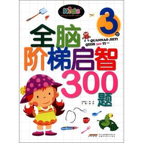 9787533756581: The Whole Brain ladder enlightening 300 questions (3 years)(Chinese Edition)