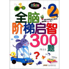 9787533756598: The Whole Brain ladder enlightening 300 questions (2 years)(Chinese Edition)