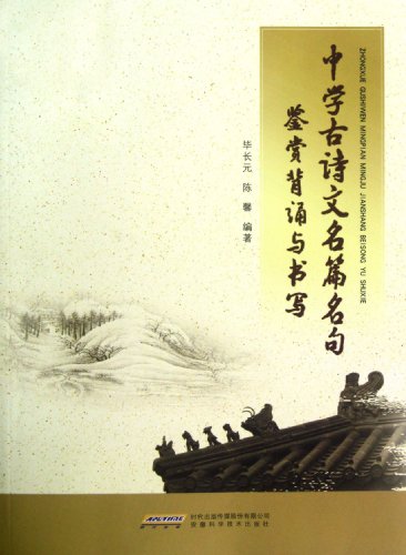 9787533756680: Appreciation of Famous Chapters and Sentences from Junior Classics (Chinese Edition)