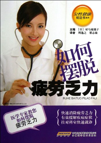 9787533757199: Women's Health Pillow Book Series : How to get rid of fatigue(Chinese Edition)