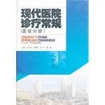 Imagen de archivo de The modern hospital clinics conventional (Medical Technology Volume)(Chinese Edition) a la venta por liu xing