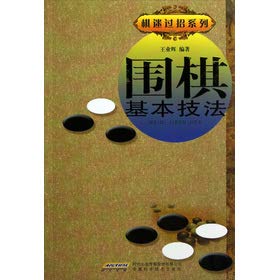 9787533757823: The chess enthusiast exchange of punches Series: Go basic techniques(Chinese Edition)