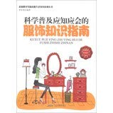 9787533758141: 素质教育实践技能生活知识培训丛书：科学普及应知应会的服饰知识指南 李乡状 9787533758141 时代出版传媒股份有限公司，安徽科学技术出版社 正品 知礼图书专营店