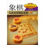 Stock image for Short Bureau wonderful chess combat kill potential(Chinese Edition) for sale by ThriftBooks-Dallas