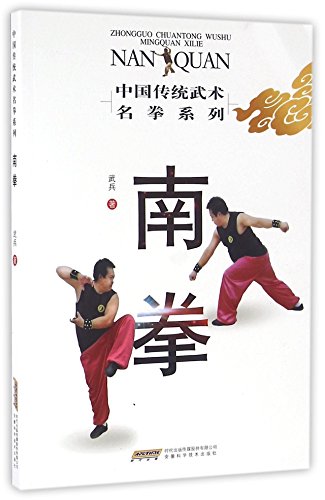 9787533766696: 南拳