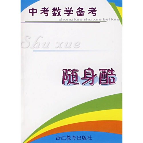 9787533855246: Note carry cool in math test(Chinese Edition)