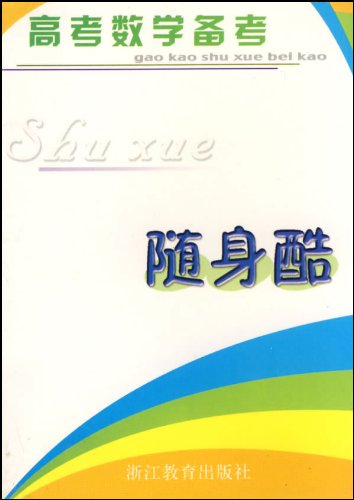 9787533855277: The entrance examination mathematical pro forma Portable Cool(Chinese Edition)