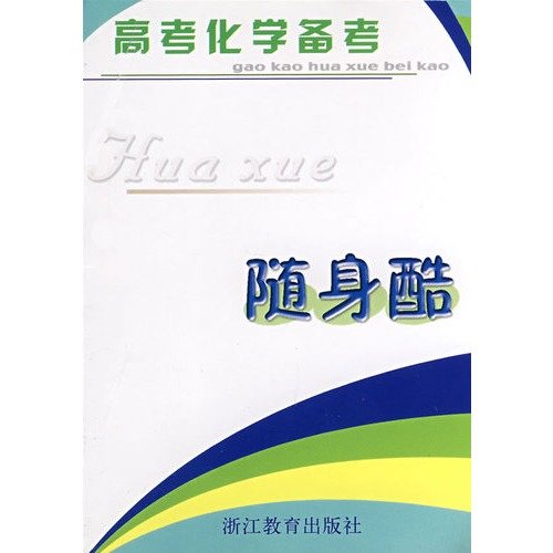 Stock image for The college entrance Chemical pro forma carry cool(Chinese Edition) for sale by liu xing