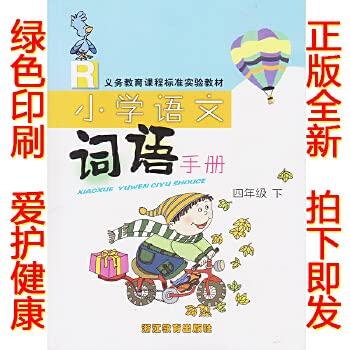 Stock image for Primary language word Manual (4 on) (R) Yoshinori curriculum standard textbook(Chinese Edition) for sale by liu xing