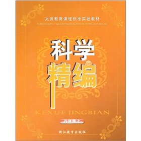 9787533858445: Yoshinori curriculum standard textbook: Science for fine (8th grade)(Chinese Edition)