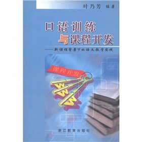 9787533861070: Oral training and curriculum development (new curriculum in the context of language teaching practice)(Chinese Edition)