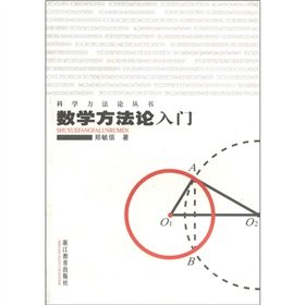 9787533863326: The scientific methodology Books: Introduction to mathematical methodology(Chinese Edition)