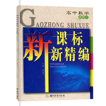 Imagen de archivo de High school curriculum standard textbook: high school mathematics new curriculum for fine (Required 1)(Chinese Edition) a la venta por liu xing