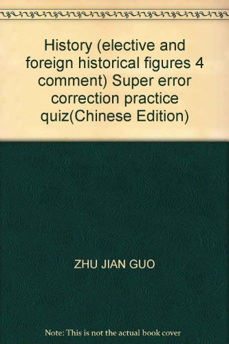 Stock image for History (elective and foreign historical figures 4 comment) Super error correction practice quiz(Chinese Edition) for sale by liu xing