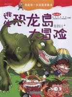 9787533874322: 7 of my scientific roaming mind: Escape Dinosaur Island Adventure (Paperback)(Chinese Edition)