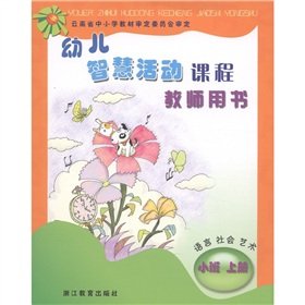 9787533874957: Language art in the community (small on the Teacher's Book) intelligence activities. early childhood curriculum(Chinese Edition)