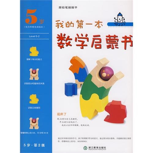 9787533878894: My Frist Mathematics Enlightenment Book--Get Up(the second level for five years old children) (Chinese Edition)