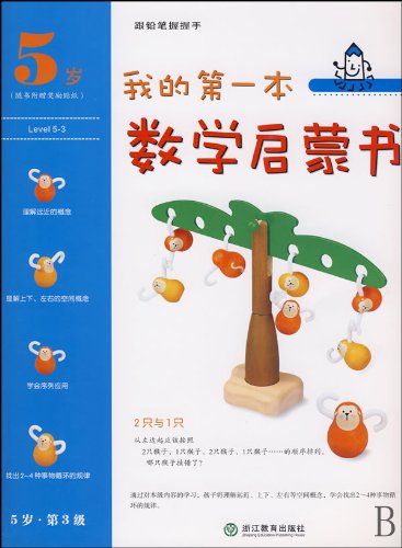 9787533878900: My Frist Mathematics Enlightenment Book--A Pair and One(the third level for five years old children) (Chinese Edition)
