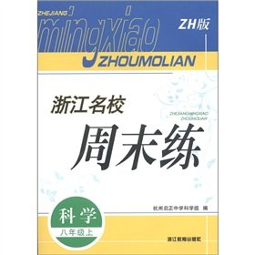 9787533882518: Zhejiang elite training weekend: Science (Grade 8) (ZH Edition)(Chinese Edition)