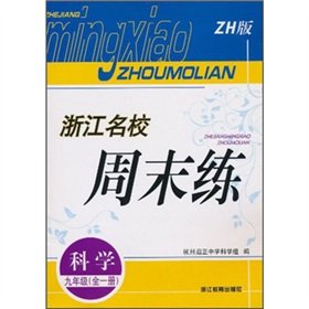 9787533882792: Zhejiang elite training weekend: Science (Grade 9 full 1) (ZH Edition)(Chinese Edition)