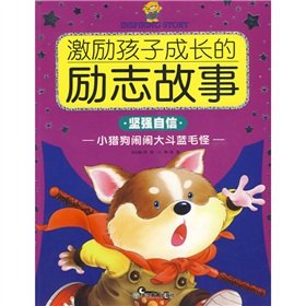 9787533883140: Stories inspire children grow: terrier stir up big bucket blue wool strange (strong self-confidence)(Chinese Edition)