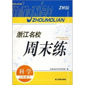 9787533883874: Zhejiang elite training weekend: Science (Grade 8) (ZH Edition)(Chinese Edition)