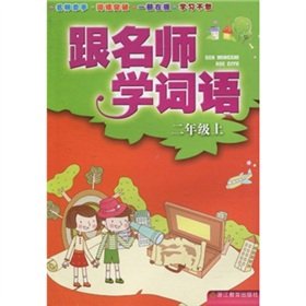 9787533886967: Words with teacher school (grade 2)(Chinese Edition)