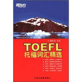 9787533889234: New Oriental TOEFL vocabulary Featured(Chinese Edition)