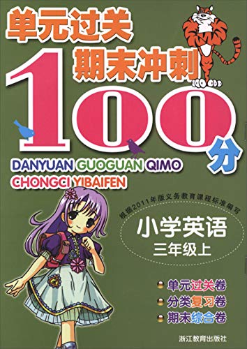 Imagen de archivo de Unit pass the final sprint 100 points: Primary English (third grade)(Chinese Edition) a la venta por liu xing