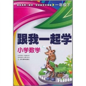 Imagen de archivo de With me: Primary Mathematics (Grade 1)(Chinese Edition) a la venta por liu xing