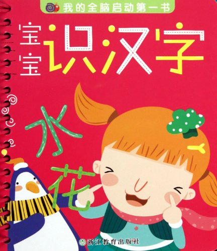 9787533889524: my whole brain to start the first book: the baby know Chinese characters(Chinese Edition)