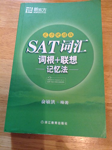 Imagen de archivo de SAT vocabulary root + to associate memory method - chaos order portable version (Chinese Edition) a la venta por HPB-Red