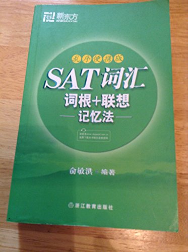 Stock image for SAT vocabulary root + to associate memory method - chaos order portable version (Chinese Edition) for sale by HPB-Red