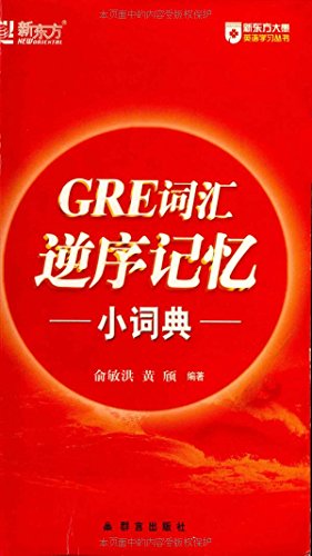 Stock image for GRE vocabulary reverse memory small dictionary : Michael Yu Huang Qi 118(Chinese Edition) for sale by HPB-Ruby