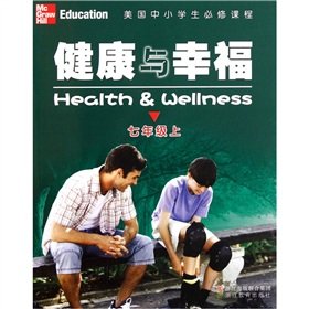 9787533894306: Required course for primary and secondary school students in the United States: the health and well-being (Grade 7)(Chinese Edition)