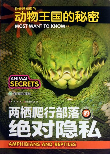 9787533897253: The Absolute Privacy of Amphibians and Reptiles-The Secrets of Animal Kingdom You Want to Know Most (Chinese Edition)