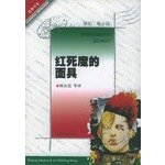 Beispielbild fr Classic impression of the Red Death Mask (Poe novel)(Chinese Edition)(Old-Used) zum Verkauf von liu xing