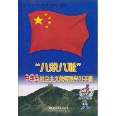 9787533923785: Eight Honors and Eight Shames: Students learn the socialist concept of honor Manual (Paperback)(Chinese Edition)